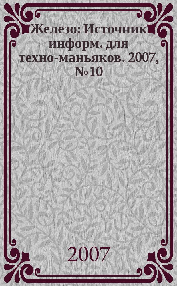 Железо : Источник информ. для техно-маньяков. 2007, № 10 (44)