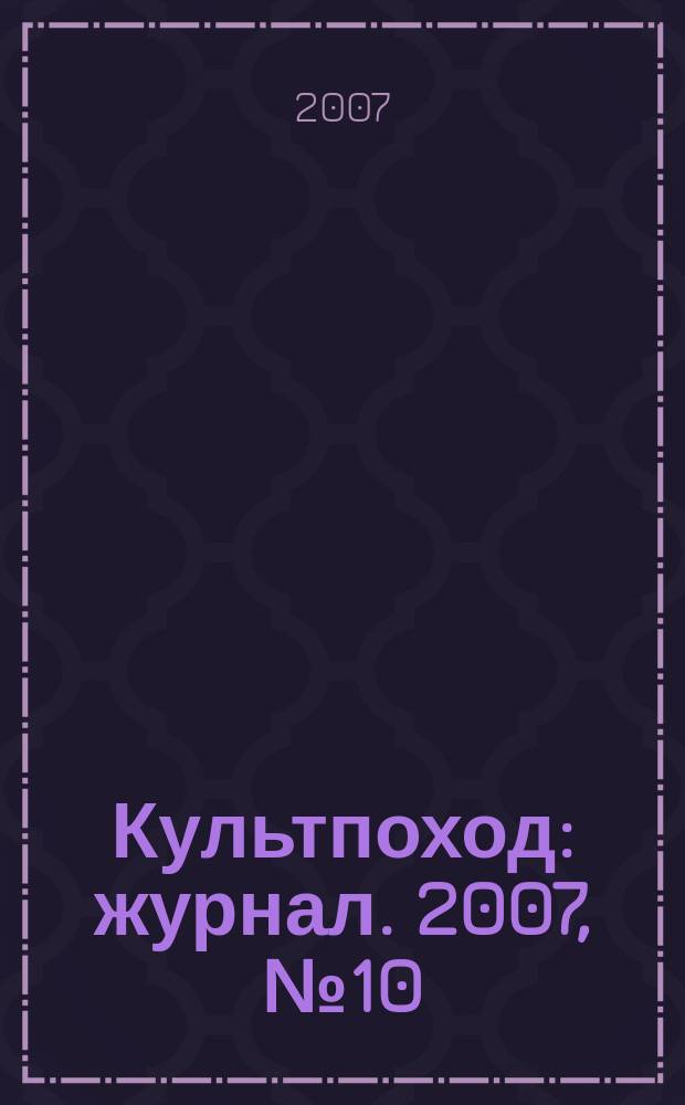 Культпоход : журнал. 2007, № 10 (22)