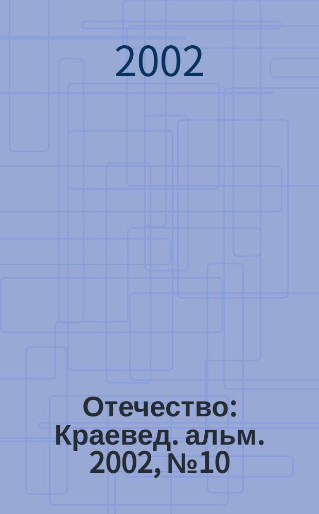Отечество : Краевед. альм. 2002, № 10 (30)