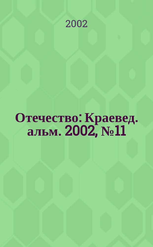 Отечество : Краевед. альм. 2002, № 11 (31)