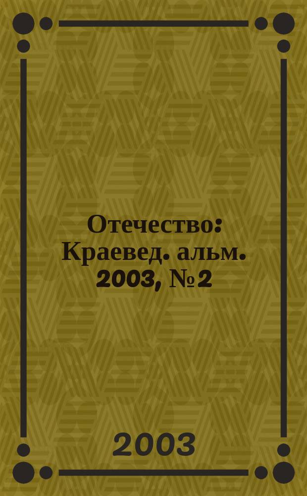 Отечество : Краевед. альм. 2003, № 2 (34)