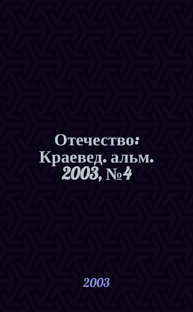 Отечество : Краевед. альм. 2003, № 4 (36)