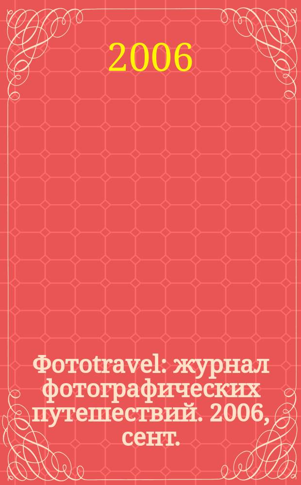 Фотоtravel : журнал фотографических путешествий. 2006, сент./окт.