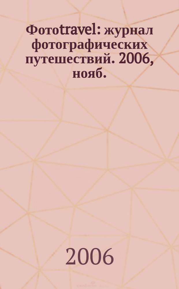 Фотоtravel : журнал фотографических путешествий. 2006, нояб.