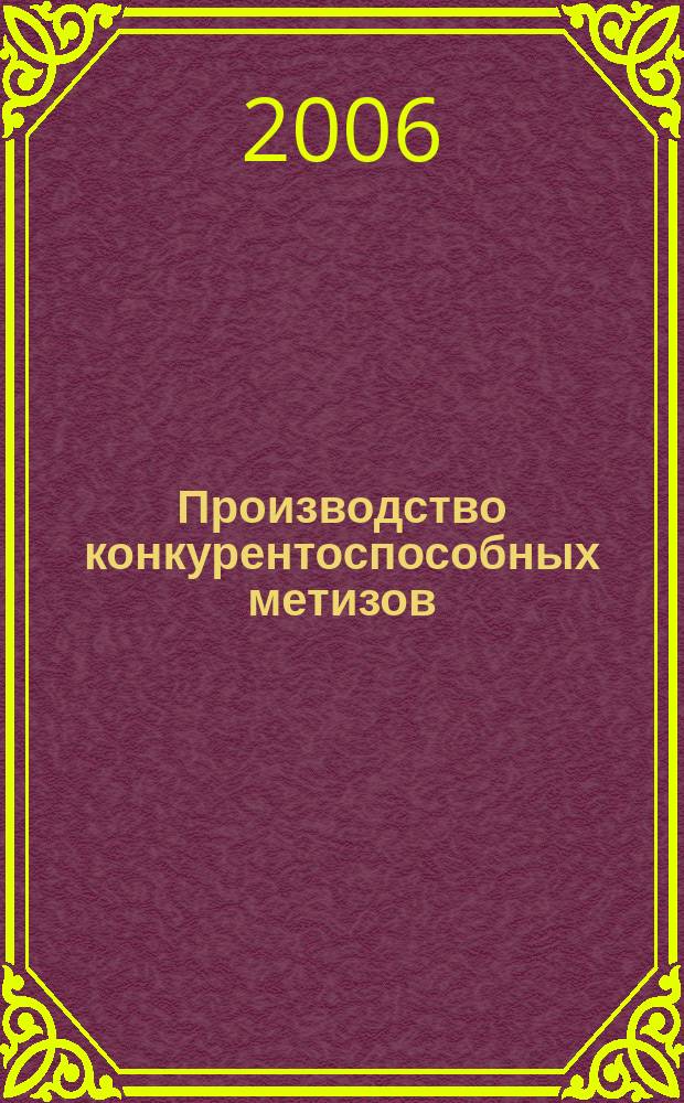 Производство конкурентоспособных метизов : сборник научных трудов