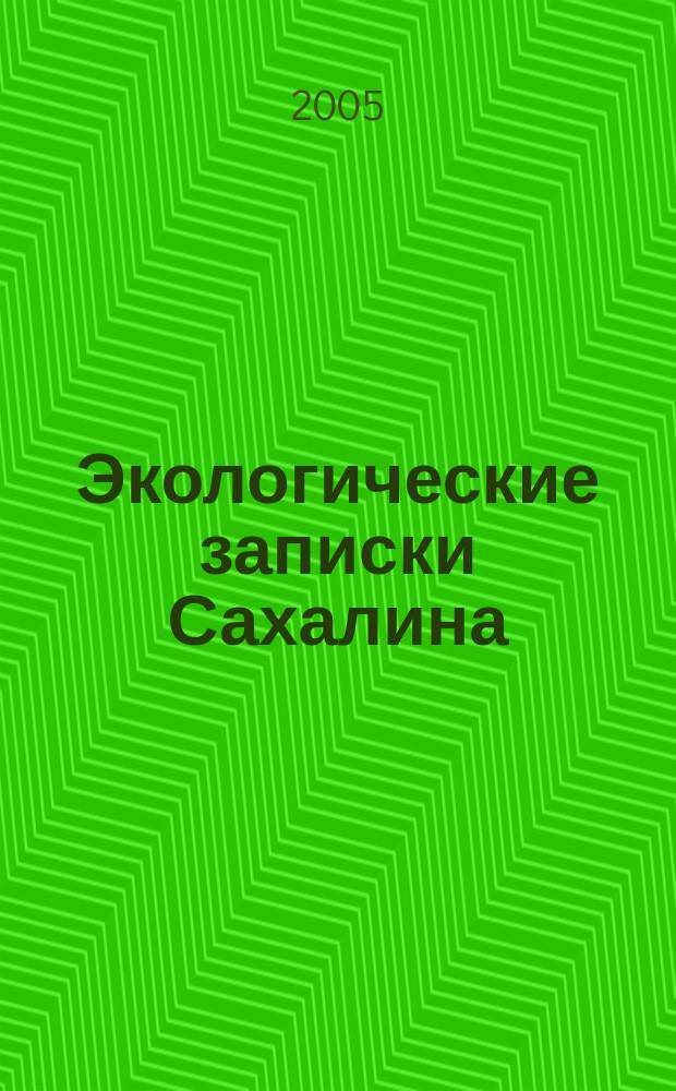 Экологические записки Сахалина : информационный бюллетень. 2005, № 5