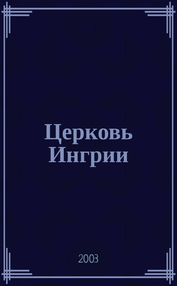 Церковь Ингрии : издание церкви Ингрии. 2003, № 2 (46)