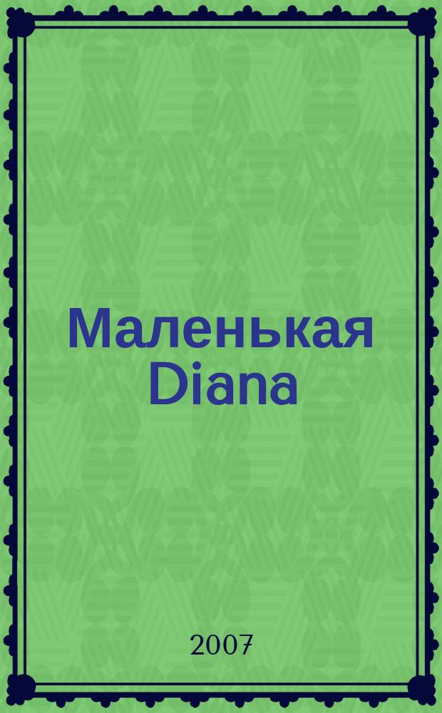 Маленькая Diana : Рукоделие. 2007, № 1