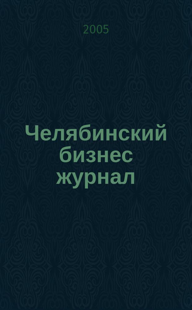 Челябинский бизнес журнал : для малого и среднего бизнеса
