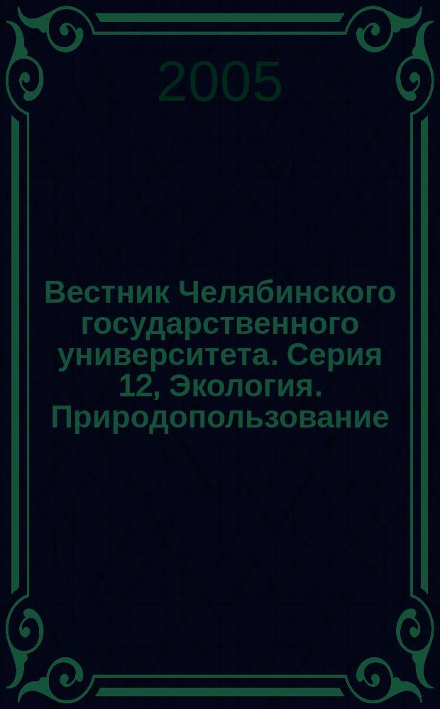 Вестник Челябинского государственного университета. Серия 12, Экология. Природопользование : научный журнал
