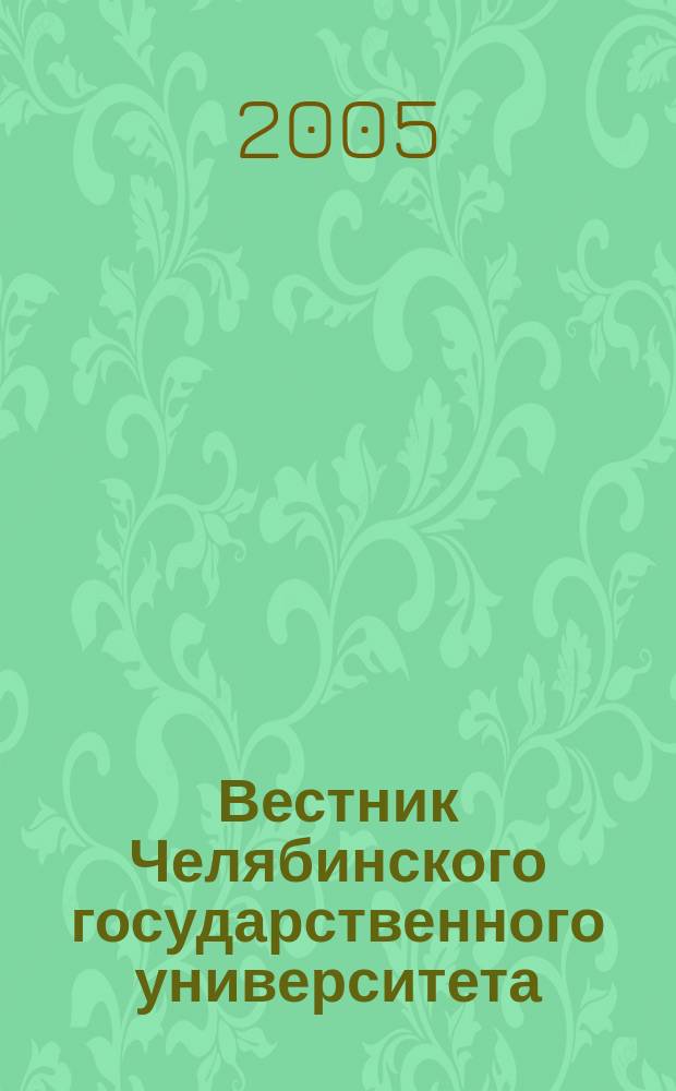 Вестник Челябинского государственного университета : научный журнал. 2005, № 1 (1)