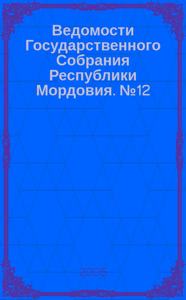 Ведомости Государственного Собрания Республики Мордовия. № 12 (64)