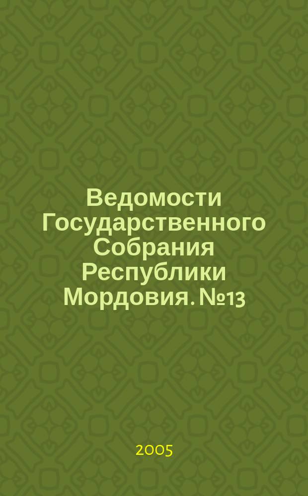 Ведомости Государственного Собрания Республики Мордовия. № 13/14 (65)