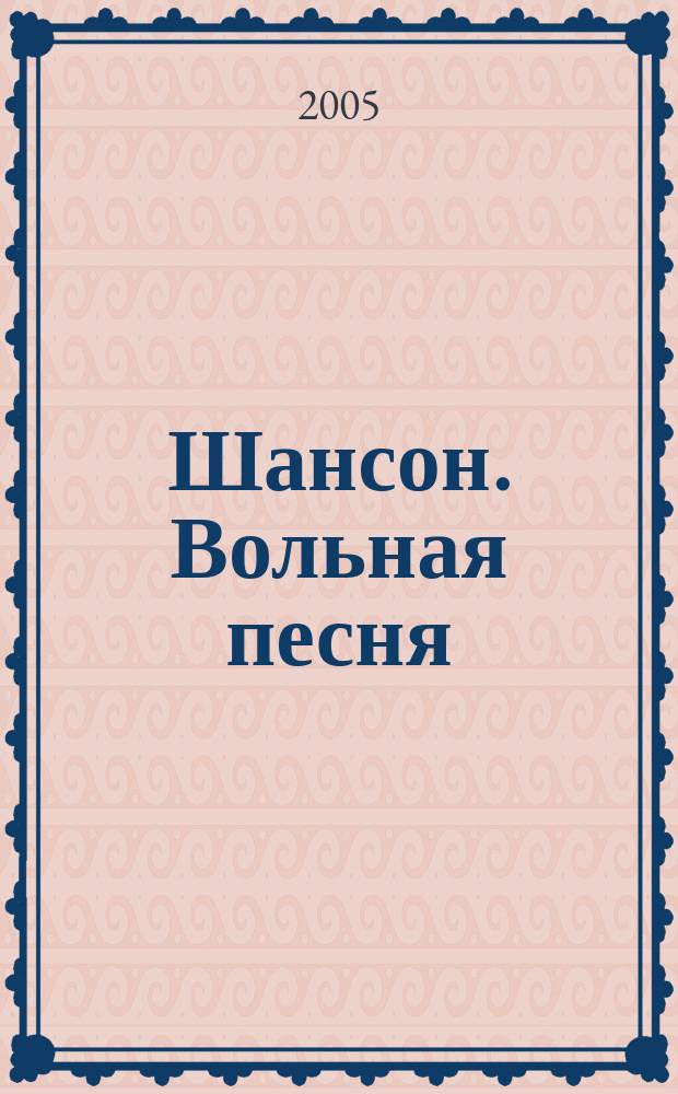 Шансон. Вольная песня : журнал о настоящей жизни для настоящих мужчин. 2005, № 5