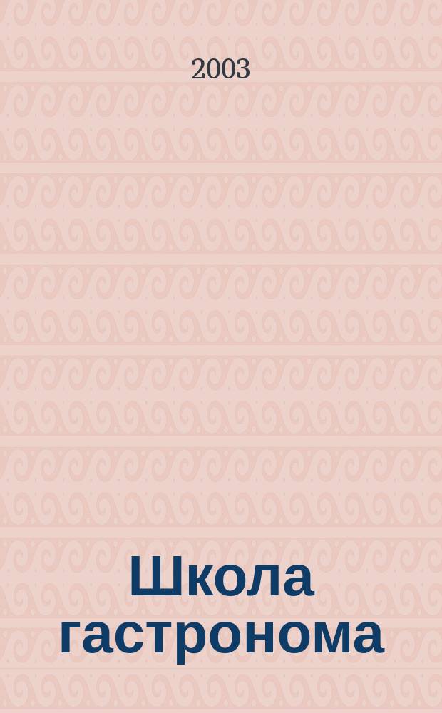 Школа гастронома : журнал для тех, кто любит готовить. 2003, № 3