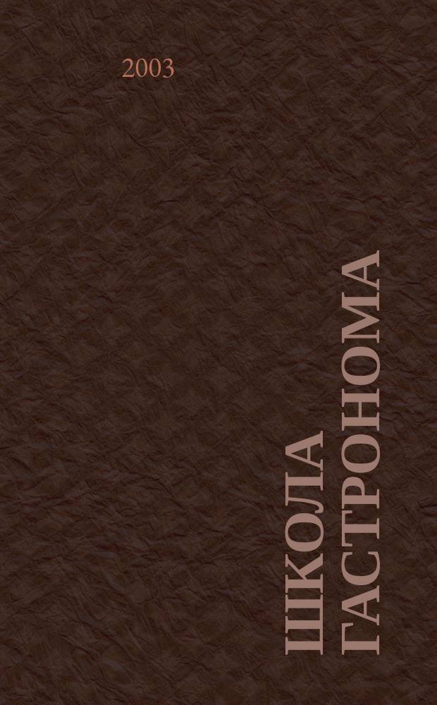 Школа гастронома : журнал для тех, кто любит готовить. 2003, № 4