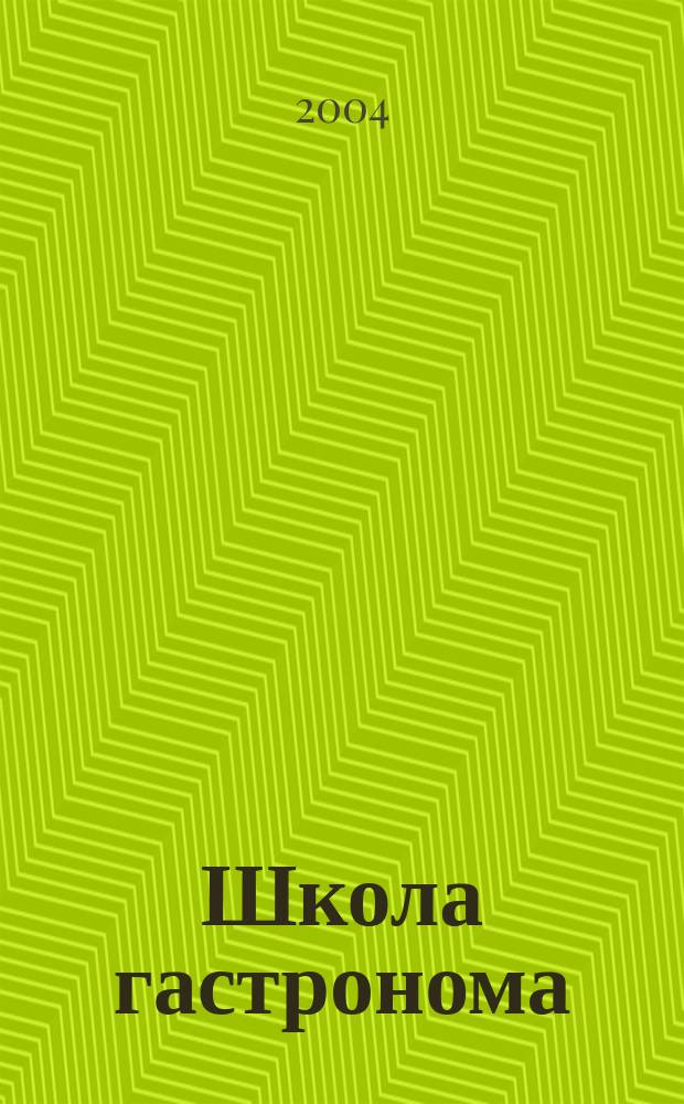 Школа гастронома : журнал для тех, кто любит готовить. 2004, № 3 (7)