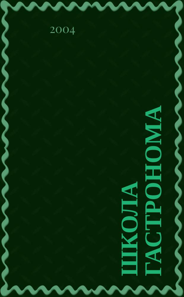 Школа гастронома : журнал для тех, кто любит готовить. 2004, № 4 (8)