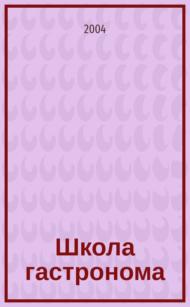 Школа гастронома : журнал для тех, кто любит готовить. 2004, № 10 (14)