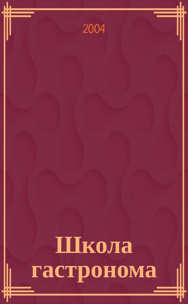 Школа гастронома : журнал для тех, кто любит готовить. 2004, № 16 (20)