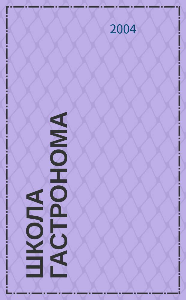 Школа гастронома : журнал для тех, кто любит готовить. 2004, № 21 (25)