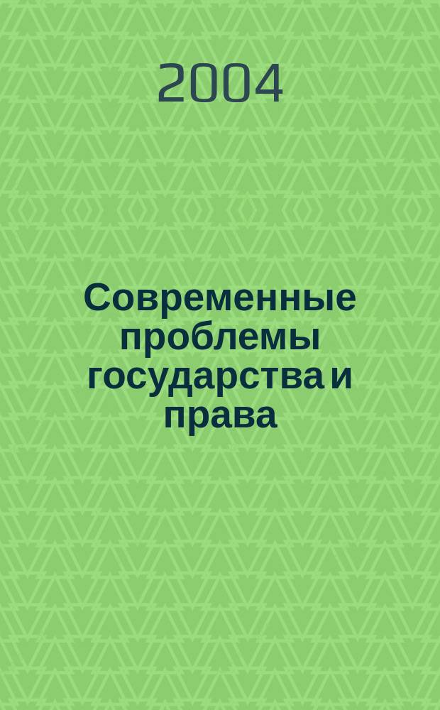 Современные проблемы государства и права : Сб. науч. тр. Вып. 7