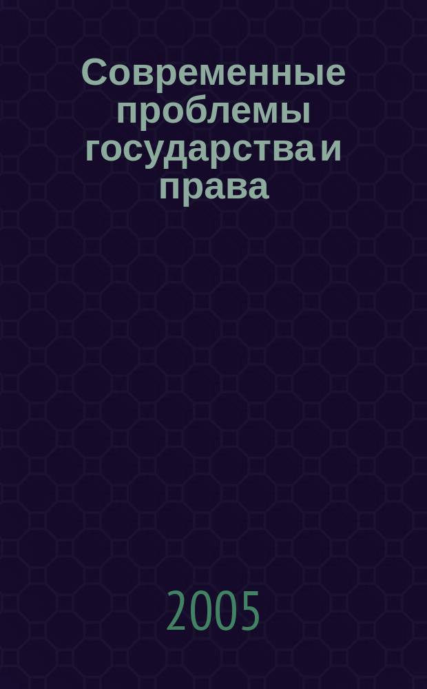 Современные проблемы государства и права : Сб. науч. тр. Вып. 8