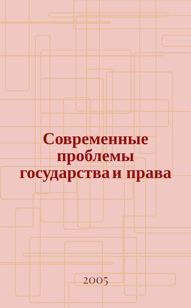 Современные проблемы государства и права : Сб. науч. тр. Вып. 9