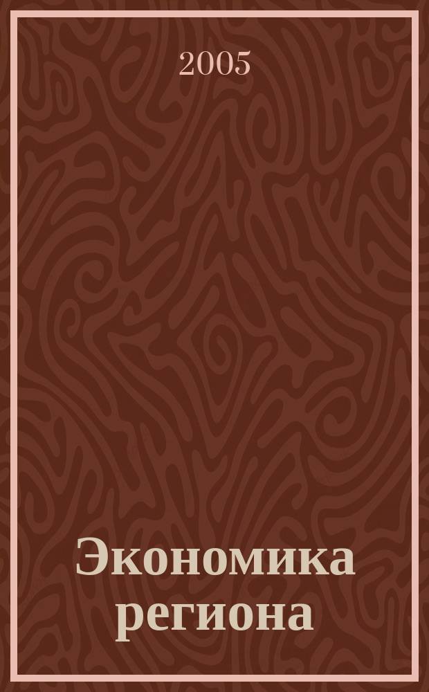 Экономика региона : научный информационно-аналитический экономический журнал. 2005, № 2