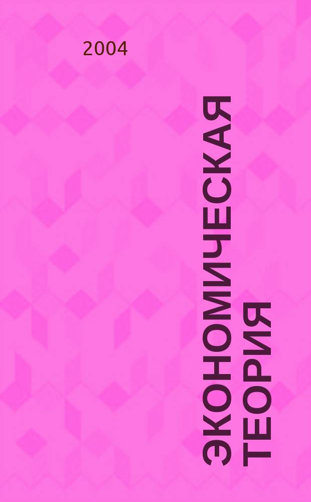 Экономическая теория : ЭТ научный журнал. 2004, № 1
