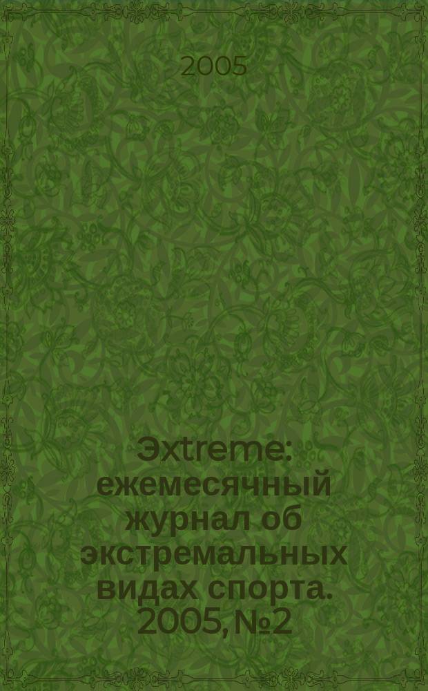 Эxtreme : ежемесячный журнал об экстремальных видах спорта. 2005, № 2