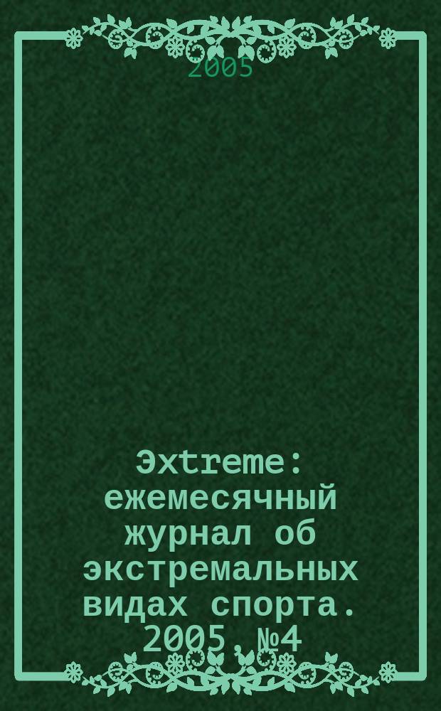 Эxtreme : ежемесячный журнал об экстремальных видах спорта. 2005, № 4