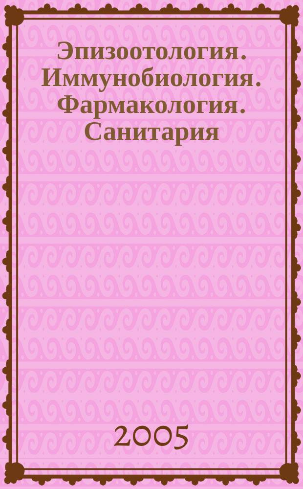 Эпизоотология. Иммунобиология. Фармакология. Санитария : международный научно-теоретический журнал : ежеквартальный научно-теоретический журнал