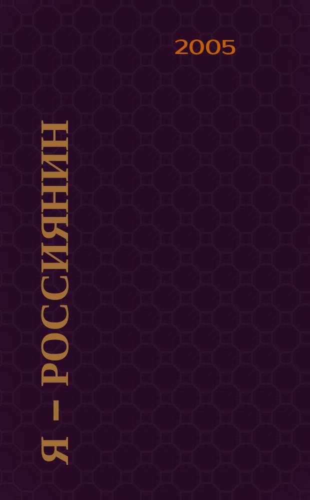 Я - россиянин : общественно-политический журнал. 2005, № 1