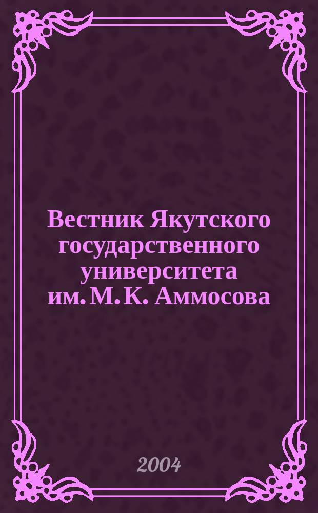 Вестник Якутского государственного университета им. М. К. Аммосова : научный журнал. Т. 1, № 1