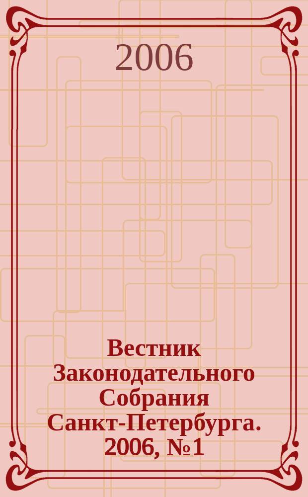 Вестник Законодательного Собрания Санкт-Петербурга. 2006, № 1 (16 янв.)