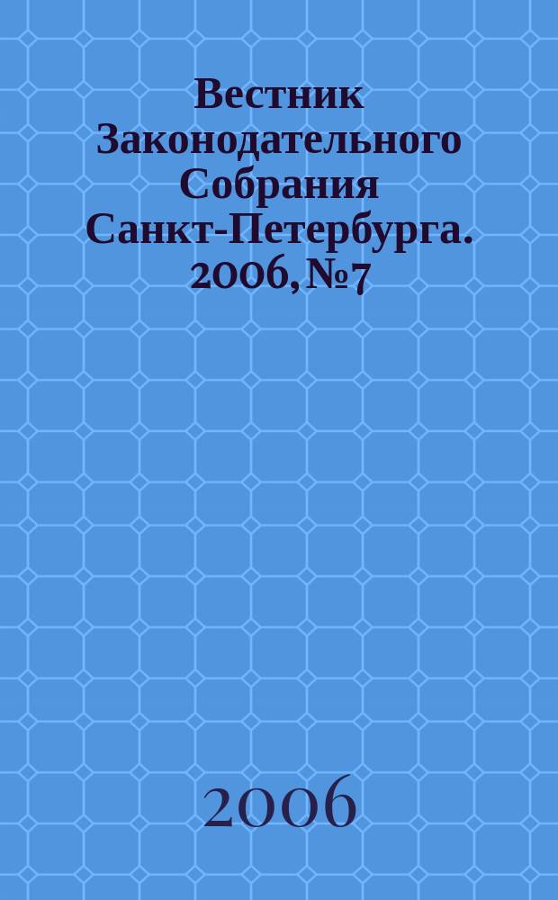 Вестник Законодательного Собрания Санкт-Петербурга. 2006, № 7