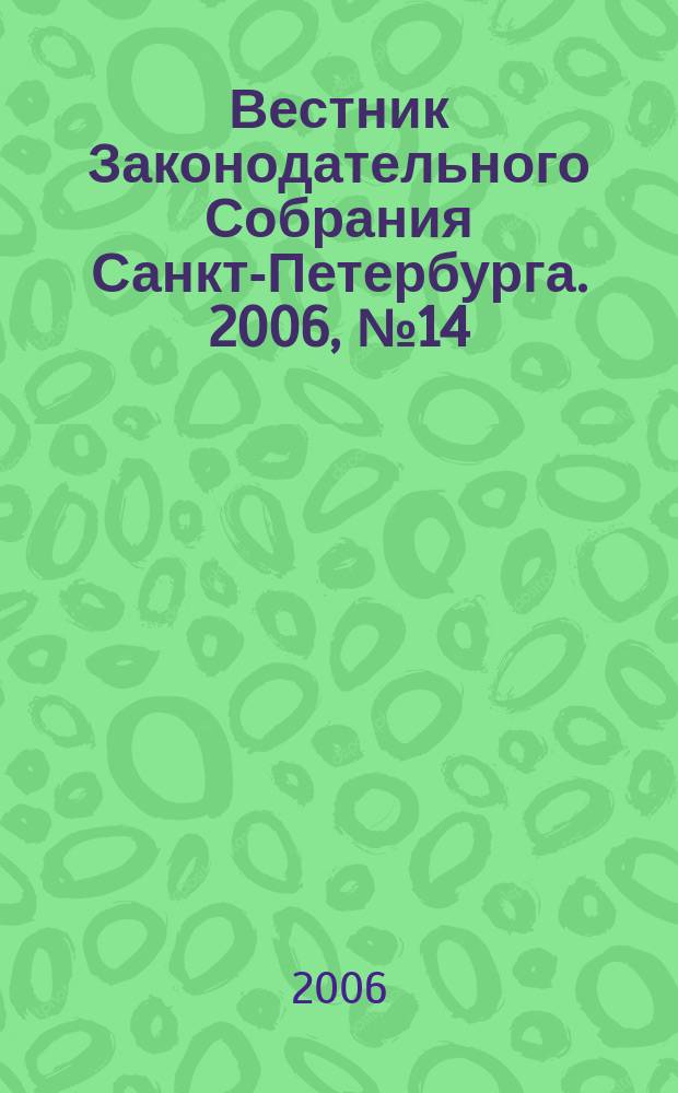 Вестник Законодательного Собрания Санкт-Петербурга. 2006, № 14 : Спец. вып. № 2, ч. 2