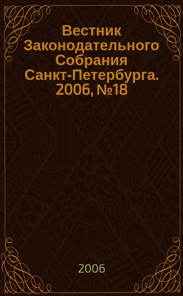 Вестник Законодательного Собрания Санкт-Петербурга. 2006, № 18