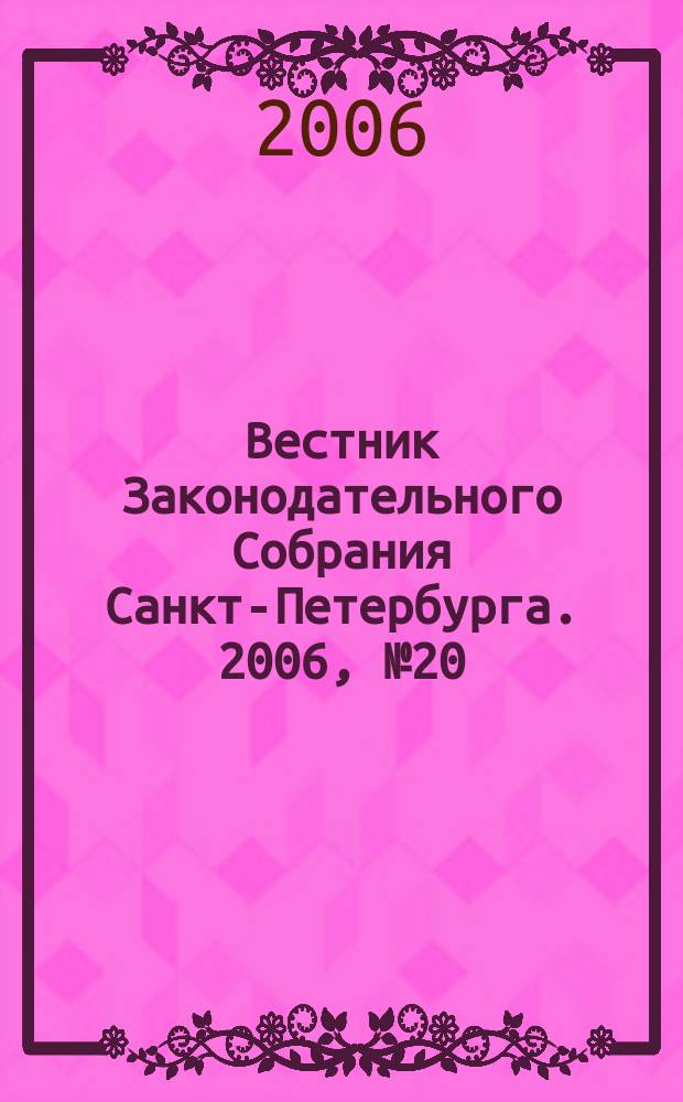Вестник Законодательного Собрания Санкт-Петербурга. 2006, № 20