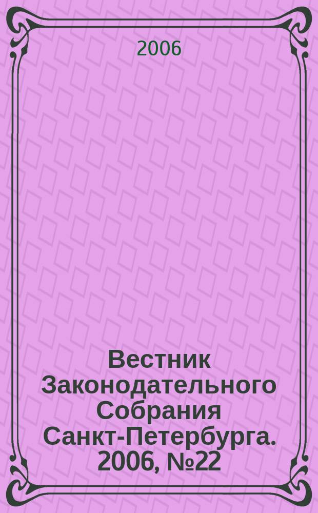 Вестник Законодательного Собрания Санкт-Петербурга. 2006, № 22 : Спец. вып. № 3, ч. 1