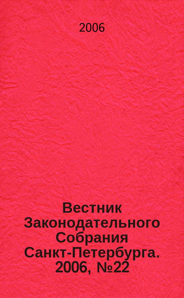 Вестник Законодательного Собрания Санкт-Петербурга. 2006, № 22 : Спец. вып. №3, ч. 2