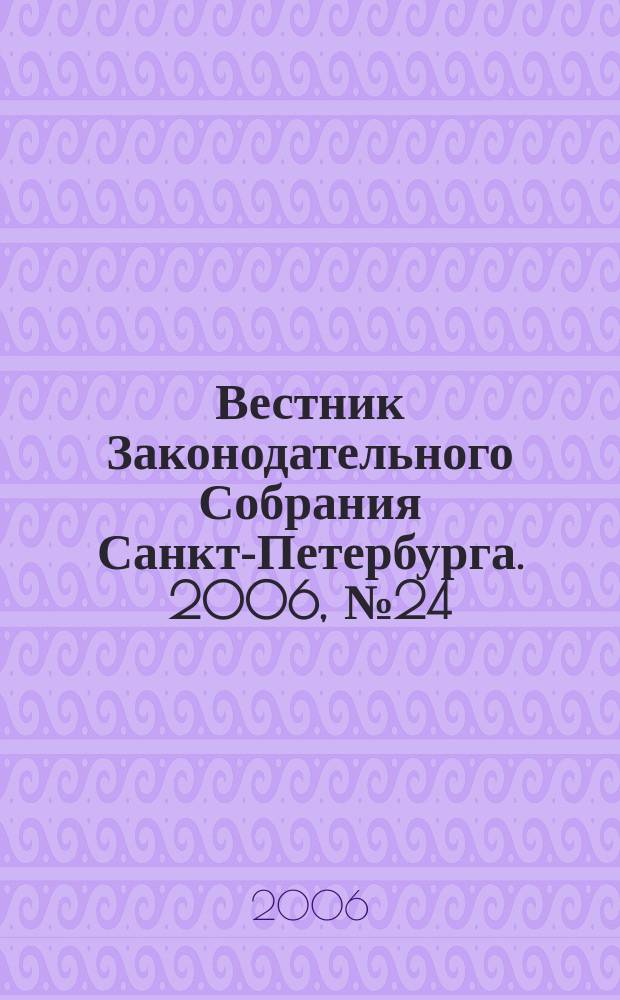 Вестник Законодательного Собрания Санкт-Петербурга. 2006, № 24