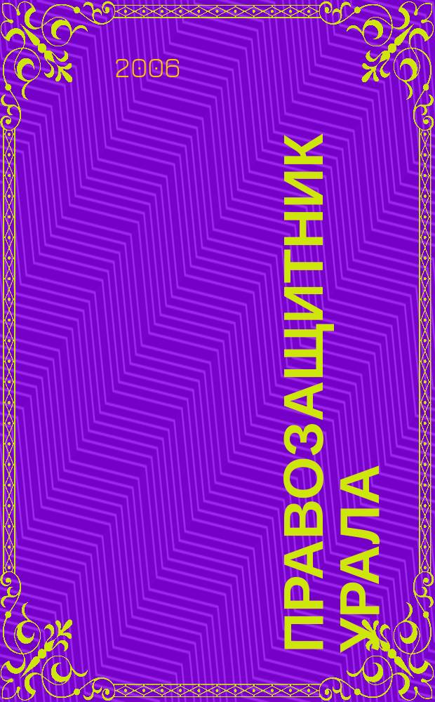 Правозащитник Урала : Информ. бюл. 2006, март