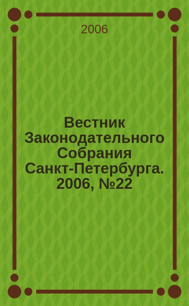 Вестник Законодательного Собрания Санкт-Петербурга. 2006, № 22 : Спец. вып. № 4