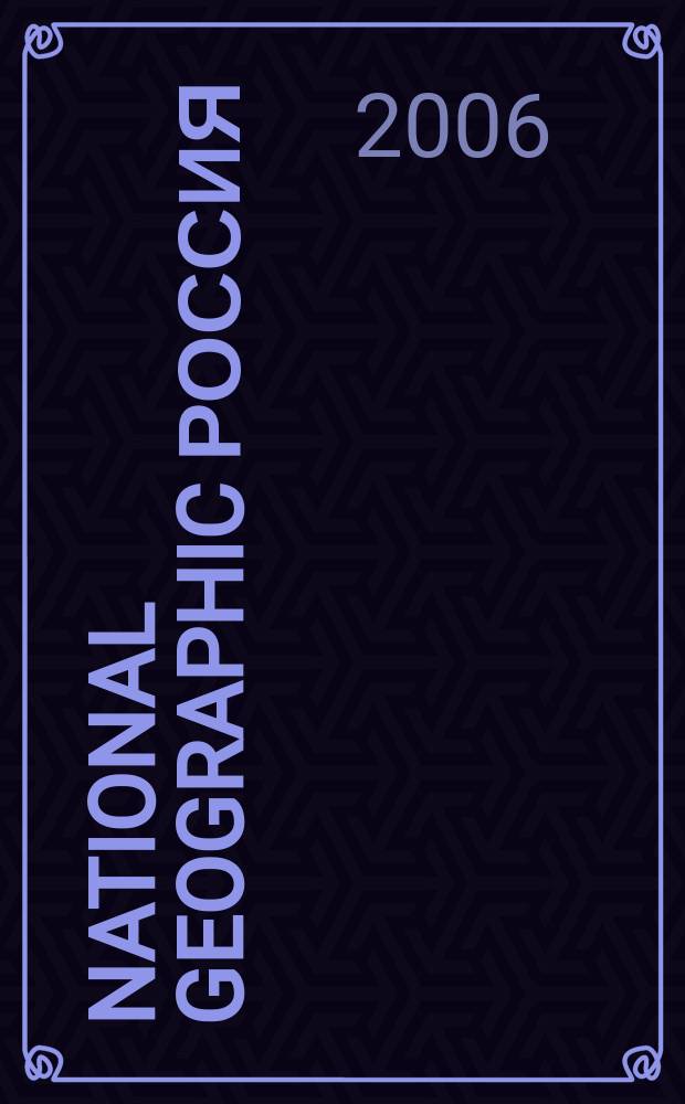 National geographic Россия : Офиц. изд. Нац. геогр. о-ва. 2006, дек.