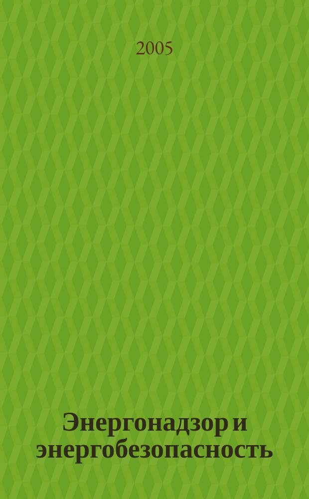 Энергонадзор и энергобезопасность : научный аналитико-информационный журнал для специалистов энергетических служб информационное издание Ростехнадзора Управления по надзору в электроэнергетике. 2005, № 2