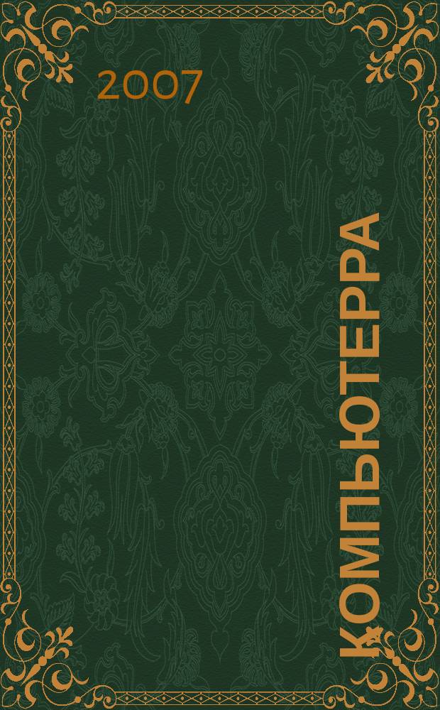 Компьютерра : Компьютер. еженедельник. 2007, № 37 (705)