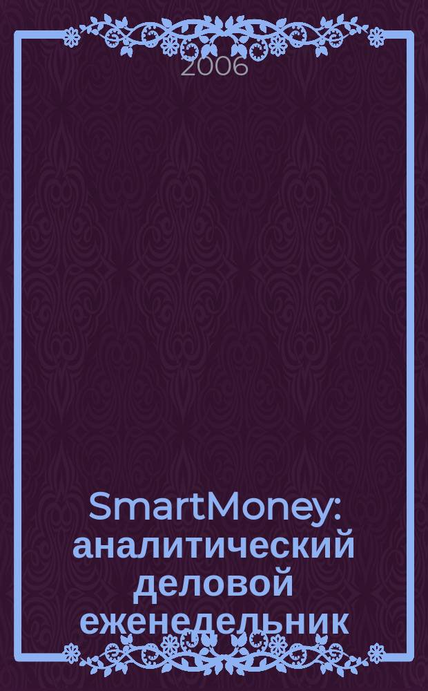 SmartMoney : аналитический деловой еженедельник