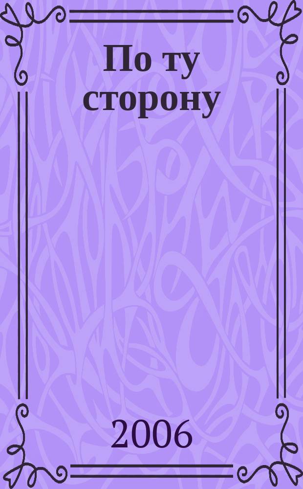 По ту сторону : ПТ рассказы о сверхъестественном литературный журнал. 2006, № 25 (39) : Проклятый клад